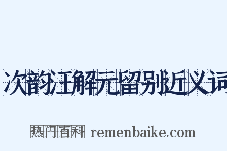 次韵汪解元留别近义词是什么意思的图片